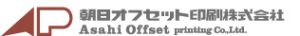 朝日オフセット印刷株式会社